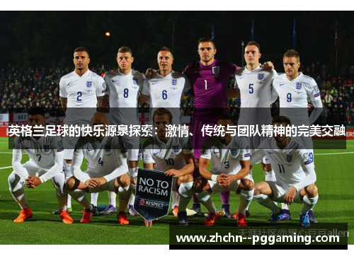 英格兰足球的快乐源泉探索:激情、传统与团队精神的完美交融 英格兰足球的快乐源泉探索:激情、传统与团队精神的完美交融