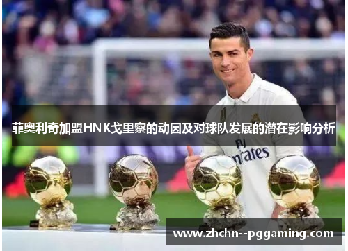 菲奥利奇加盟HNK戈里察的动因及对球队发展的潜在影响分析