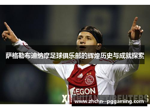 萨格勒布迪纳摩足球俱乐部的辉煌历史与成就探索