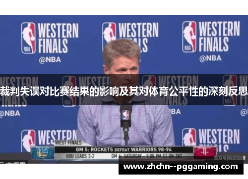 裁判失误对比赛结果的影响及其对体育公平性的深刻反思