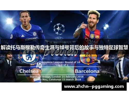 解读托马斯穆勒传奇生涯与绰号背后的故事与独特足球智慧