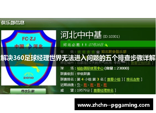 解决360足球经理世界无法进入问题的五个排查步骤详解