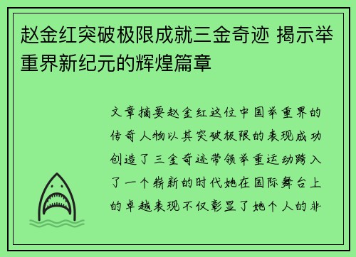 赵金红突破极限成就三金奇迹 揭示举重界新纪元的辉煌篇章