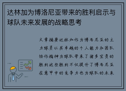 达林加为博洛尼亚带来的胜利启示与球队未来发展的战略思考 达林加为博洛尼亚带来的胜利启示与球队未来发展的战略思考