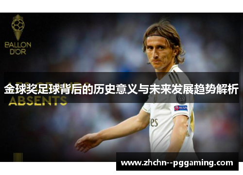 金球奖足球背后的历史意义与未来发展趋势解析