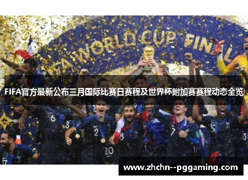 FIFA官方最新公布三月国际比赛日赛程及世界杯附加赛赛程动态全览 FIFA官方最新公布三月国际比赛日赛程及世界杯附加赛赛程动态全览