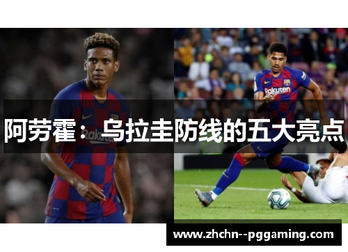 阿劳霍：乌拉圭防线的五大亮点