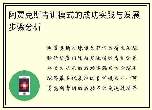 阿贾克斯青训模式的成功实践与发展步骤分析