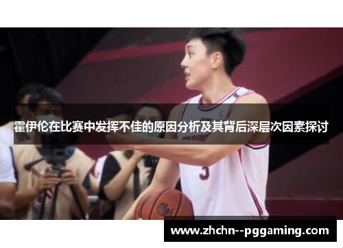 霍伊伦在比赛中发挥不佳的原因分析及其背后深层次因素探讨