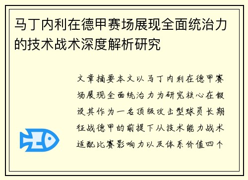 马丁内利在德甲赛场展现全面统治力的技术战术深度解析研究
