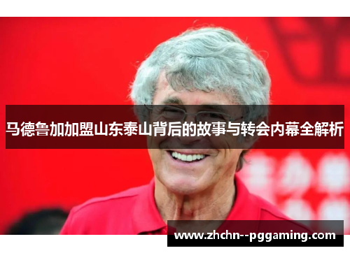 马德鲁加加盟山东泰山背后的故事与转会内幕全解析