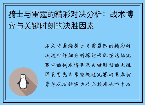 骑士与雷霆的精彩对决分析:战术博弈与关键时刻的决胜因素 骑士与雷霆的精彩对决分析:战术博弈与关键时刻的决胜因素