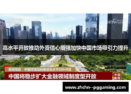 高水平开放推动外资信心增强加快中国市场吸引力提升 高水平开放推动外资信心增强加快中国市场吸引力提升
