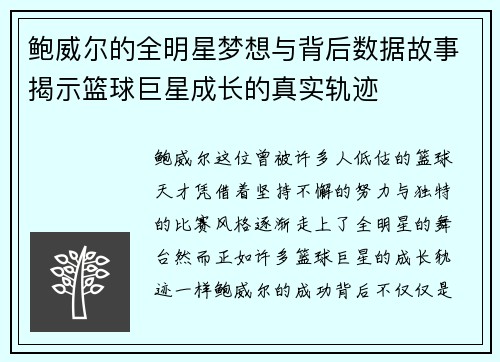 鲍威尔的全明星梦想与背后数据故事揭示篮球巨星成长的真实轨迹 鲍威尔的全明星梦想与背后数据故事揭示篮球巨星成长的真实轨迹