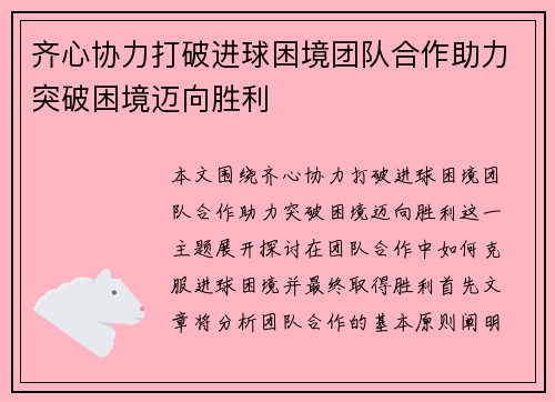 齐心协力打破进球困境团队合作助力突破困境迈向胜利