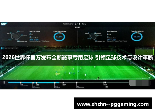2026世界杯官方发布全新赛事专用足球 引领足球技术与设计革新 2026世界杯官方发布全新赛事专用足球 引领足球技术与设计革新