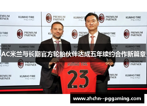 AC米兰与长期官方轮胎伙伴达成五年续约合作新篇章