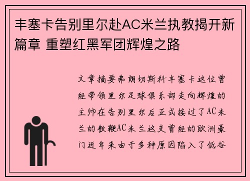 丰塞卡告别里尔赴AC米兰执教揭开新篇章 重塑红黑军团辉煌之路