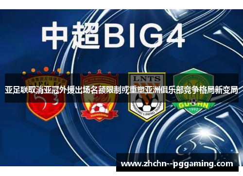 亚足联取消亚冠外援出场名额限制或重塑亚洲俱乐部竞争格局新变局