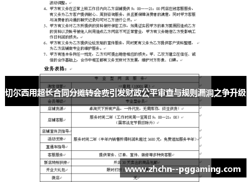 切尔西用超长合同分摊转会费引发财政公平审查与规则漏洞之争升级 切尔西用超长合同分摊转会费引发财政公平审查与规则漏洞之争升级