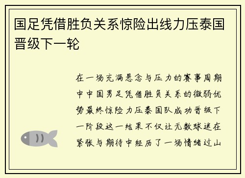 国足凭借胜负关系惊险出线力压泰国晋级下一轮 国足凭借胜负关系惊险出线力压泰国晋级下一轮