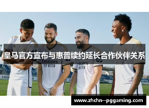 皇马官方宣布与惠普续约延长合作伙伴关系