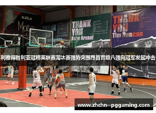利雅得胜利亚冠精英联赛淘汰赛强势突围昂首晋级八强向冠军发起冲击