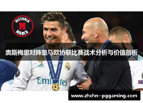 奥斯梅恩对阵皇马欧协联比赛战术分析与价值剖析