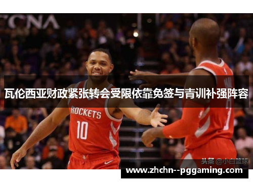 瓦伦西亚财政紧张转会受限依靠免签与青训补强阵容