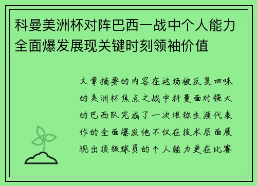 科曼美洲杯对阵巴西一战中个人能力全面爆发展现关键时刻领袖价值
