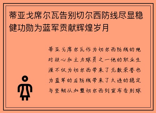 蒂亚戈席尔瓦告别切尔西防线尽显稳健功勋为蓝军贡献辉煌岁月