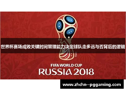 世界杯赛场成败关键时间管理能力决定球队走多远与否背后的逻辑