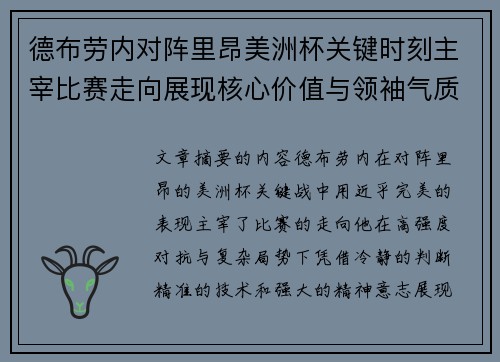 德布劳内对阵里昂美洲杯关键时刻主宰比赛走向展现核心价值与领袖气质 德布劳内对阵里昂美洲杯关键时刻主宰比赛走向展现核心价值与领袖气质