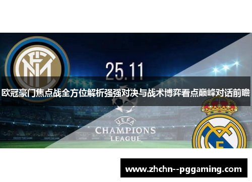 欧冠豪门焦点战全方位解析强强对决与战术博弈看点巅峰对话前瞻