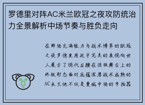 罗德里对阵AC米兰欧冠之夜攻防统治力全景解析中场节奏与胜负走向