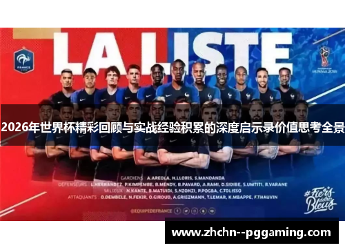 2026年世界杯精彩回顾与实战经验积累的深度启示录价值思考全景