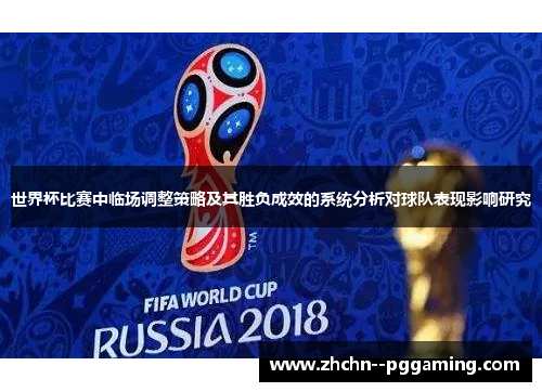 世界杯比赛中临场调整策略及其胜负成效的系统分析对球队表现影响研究 世界杯比赛中临场调整策略及其胜负成效的系统分析对球队表现影响研究