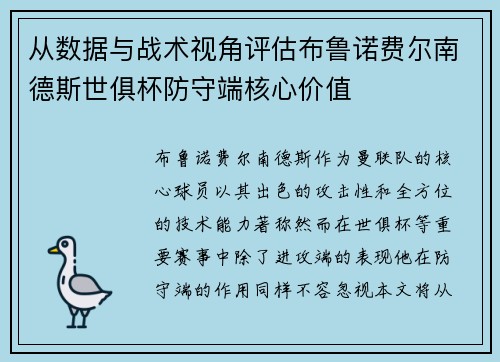 从数据与战术视角评估布鲁诺费尔南德斯世俱杯防守端核心价值 从数据与战术视角评估布鲁诺费尔南德斯世俱杯防守端核心价值