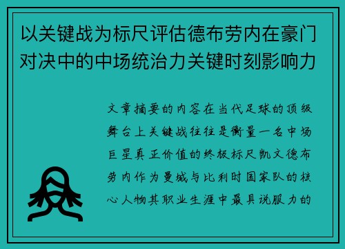 以关键战为标尺评估德布劳内在豪门对决中的中场统治力关键时刻影响力