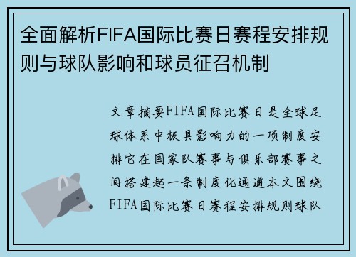 全面解析FIFA国际比赛日赛程安排规则与球队影响和球员征召机制