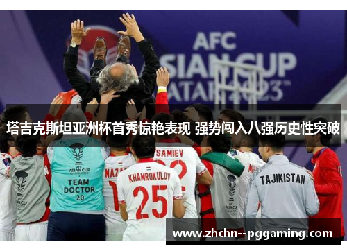 塔吉克斯坦亚洲杯首秀惊艳表现 强势闯入八强历史性突破