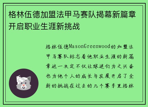格林伍德加盟法甲马赛队揭幕新篇章开启职业生涯新挑战