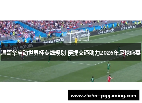 温哥华启动世界杯专线规划 便捷交通助力2026年足球盛宴
