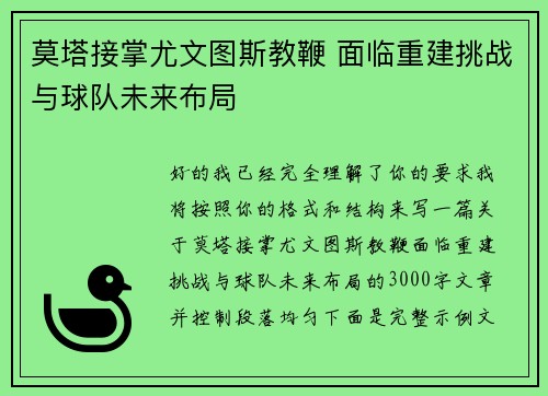 莫塔接掌尤文图斯教鞭 面临重建挑战与球队未来布局