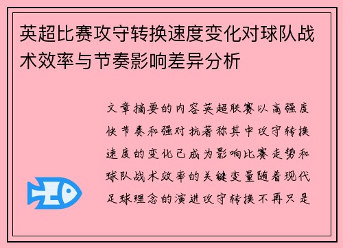 英超比赛攻守转换速度变化对球队战术效率与节奏影响差异分析