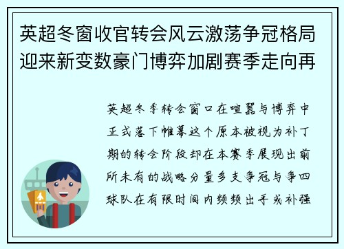 英超冬窗收官转会风云激荡争冠格局迎来新变数豪门博弈加剧赛季走向再起波澜