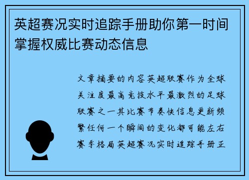 英超赛况实时追踪手册助你第一时间掌握权威比赛动态信息