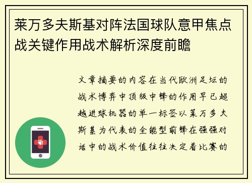 莱万多夫斯基对阵法国球队意甲焦点战关键作用战术解析深度前瞻 莱万多夫斯基对阵法国球队意甲焦点战关键作用战术解析深度前瞻