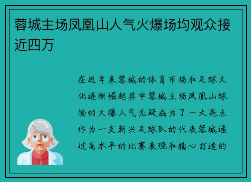蓉城主场凤凰山人气火爆场均观众接近四万