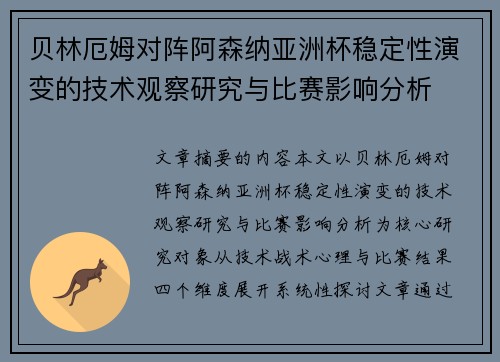 贝林厄姆对阵阿森纳亚洲杯稳定性演变的技术观察研究与比赛影响分析